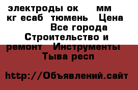 электроды ок-46 3мм  5,3кг есаб  тюмень › Цена ­ 630 - Все города Строительство и ремонт » Инструменты   . Тыва респ.